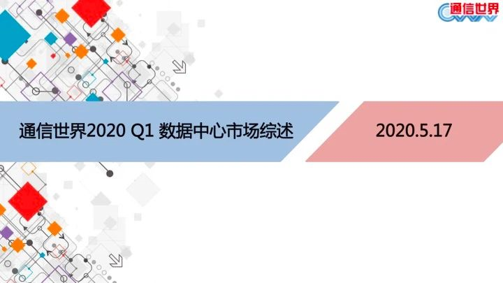 全方位解讀：2020 Q1 數據中心市場綜述
